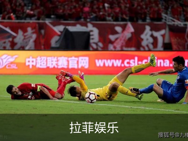 拉菲娱乐品牌故事